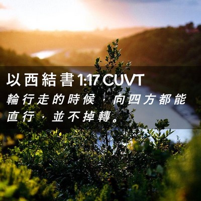 Picture 02 - 以 西 結 書 1:17 CUVT - 輪 行 走 的 時 候 ， 向 四 方 都 能 - Bible Verse Picture