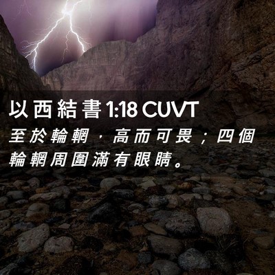 Picture 02 - 以 西 結 書 1:18 CUVT - 至 於 輪 輞 ， 高 而 可 畏 ； 四 個 - Bible Verse Picture