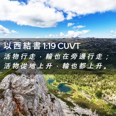 Picture 02 - 以 西 結 書 1:19 CUVT - 活 物 行 走 ， 輪 也 在 旁 邊 行 走 - Bible Verse Picture