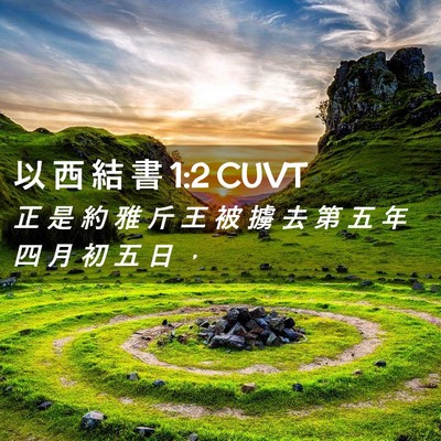 Picture 02 - 以 西 結 書 1:2 CUVT - 正 是 約 雅 斤 王 被 擄 去 第 五 年 - Bible Verse Picture