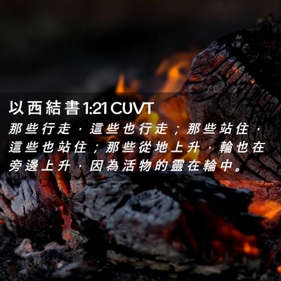 Picture 02 - 以 西 結 書 1:21 CUVT - 那 些 行 走 ， 這 些 也 行 走 ； 那 - Bible Verse Picture