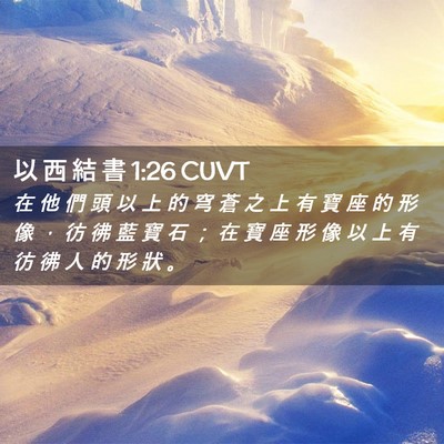 Picture 02 - 以 西 結 書 1:26 CUVT - 在 他 們 頭 以 上 的 穹 蒼 之 上 有 - Bible Verse Picture