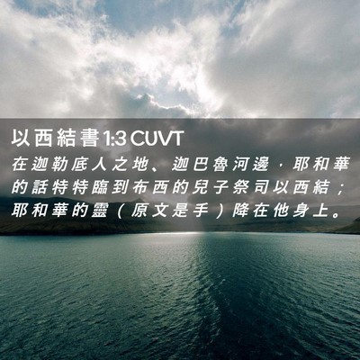 Picture 02 - 以 西 結 書 1:3 CUVT - 在 迦 勒 底 人 之 地 、 迦 巴 魯 河 - Bible Verse Picture