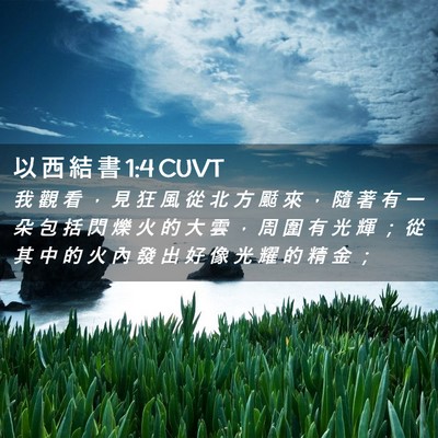 Picture 02 - 以 西 結 書 1:4 CUVT - 我 觀 看 ， 見 狂 風 從 北 方 颳 來 - Bible Verse Picture