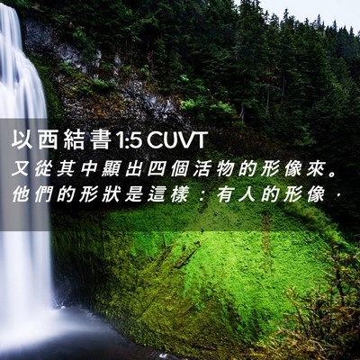 Picture 02 - 以 西 結 書 1:5 CUVT - 又 從 其 中 顯 出 四 個 活 物 的 形 - Bible Verse Picture