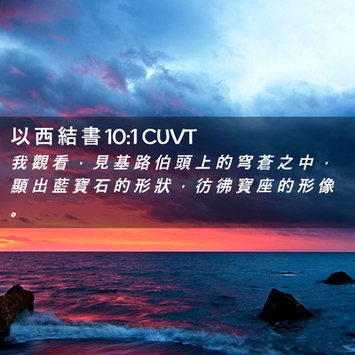 Picture 02 - 以 西 結 書 10:1 CUVT - 我 觀 看 ， 見 基 路 伯 頭 上 的 穹 - Bible Verse Picture