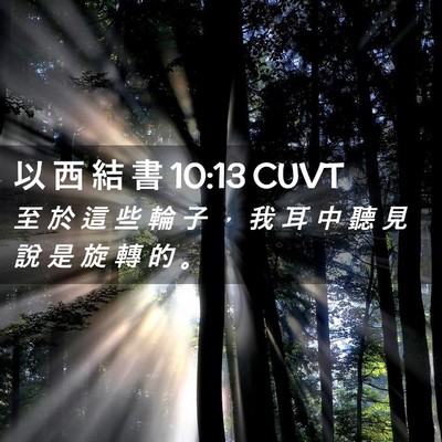 Picture 02 - 以 西 結 書 10:13 CUVT - 至 於 這 些 輪 子 ， 我 耳 中 聽 見 - Bible Verse Picture