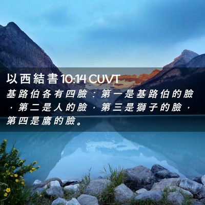 Picture 02 - 以 西 結 書 10:14 CUVT - 基 路 伯 各 有 四 臉 ： 第 一 是 基 - Bible Verse Picture
