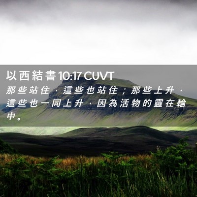 Picture 02 - 以 西 結 書 10:17 CUVT - 那 些 站 住 ， 這 些 也 站 住 ； 那 - Bible Verse Picture
