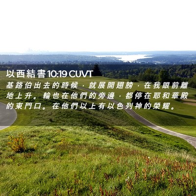 Picture 02 - 以 西 結 書 10:19 CUVT - 基 路 伯 出 去 的 時 候 ， 就 展 開 - Bible Verse Picture