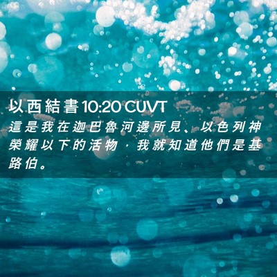 Picture 02 - 以 西 結 書 10:20 CUVT - 這 是 我 在 迦 巴 魯 河 邊 所 見 、 - Bible Verse Picture