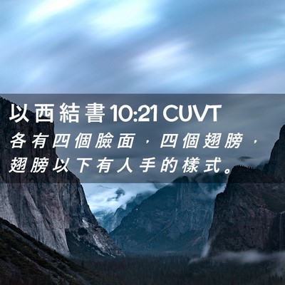 Picture 02 - 以 西 結 書 10:21 CUVT - 各 有 四 個 臉 面 ， 四 個 翅 膀 ， - Bible Verse Picture