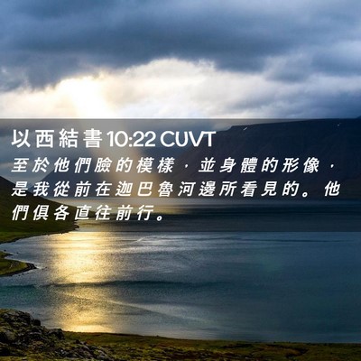 Picture 02 - 以 西 結 書 10:22 CUVT - 至 於 他 們 臉 的 模 樣 ， 並 身 體 - Bible Verse Picture