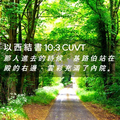 Picture 02 - 以 西 結 書 10:3 CUVT - 那 人 進 去 的 時 候 ， 基 路 伯 站 - Bible Verse Picture