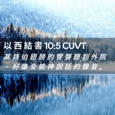 Picture 02 - 以 西 結 書 10:5 CUVT - 基 路 伯 翅 膀 的 響 聲 聽 到 外 院 - Bible Verse Picture