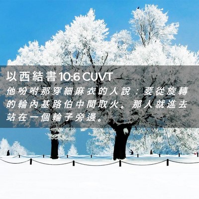 Picture 02 - 以 西 結 書 10:6 CUVT - 他 吩 咐 那 穿 細 麻 衣 的 人 說 ： - Bible Verse Picture