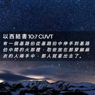 Picture 02 - 以 西 結 書 10:7 CUVT - 有 一 個 基 路 伯 從 基 路 伯 中 伸 - Bible Verse Picture