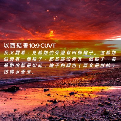 Picture 02 - 以 西 結 書 10:9 CUVT - 我 又 觀 看 ， 見 基 路 伯 旁 邊 有 - Bible Verse Picture