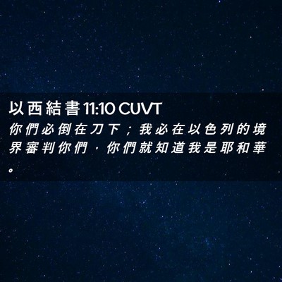 Picture 02 - 以 西 結 書 11:10 CUVT - 你 們 必 倒 在 刀 下 ； 我 必 在 以 - Bible Verse Picture
