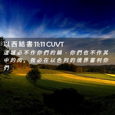 Picture 02 - 以 西 結 書 11:11 CUVT - 這 城 必 不 作 你 們 的 鍋 ， 你 們 - Bible Verse Picture