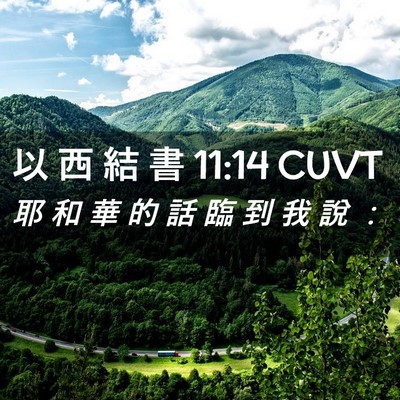 Picture 02 - 以 西 結 書 11:14 CUVT - 耶 和 華 的 話 臨 到 我 說 - Bible Verse Picture