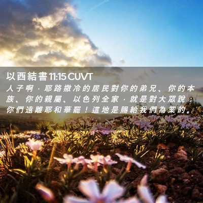 Picture 02 - 以 西 結 書 11:15 CUVT - 人 子 啊 ， 耶 路 撒 冷 的 居 民 對 - Bible Verse Picture
