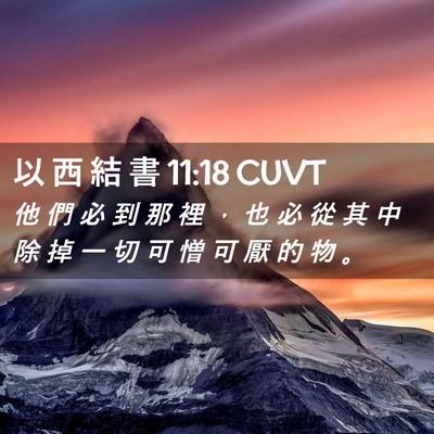 Picture 02 - 以 西 結 書 11:18 CUVT - 他 們 必 到 那 裡 ， 也 必 從 其 中 - Bible Verse Picture