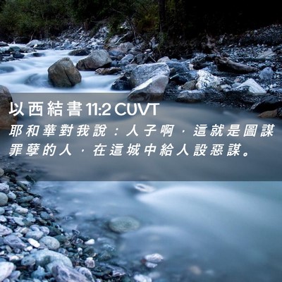 Picture 02 - 以 西 結 書 11:2 CUVT - 耶 和 華 對 我 說 ： 人 子 啊 ， 這 - Bible Verse Picture
