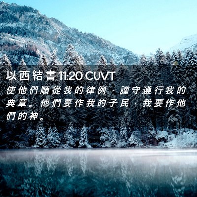 Picture 02 - 以 西 結 書 11:20 CUVT - 使 他 們 順 從 我 的 律 例 ， 謹 守 - Bible Verse Picture