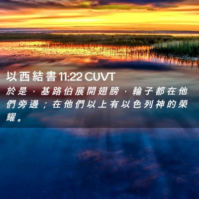 Picture 02 - 以 西 結 書 11:22 CUVT - 於 是 ， 基 路 伯 展 開 翅 膀 ， 輪 - Bible Verse Picture