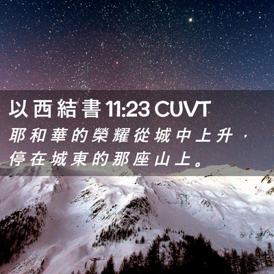 Picture 02 - 以 西 結 書 11:23 CUVT - 耶 和 華 的 榮 耀 從 城 中 上 升 ， - Bible Verse Picture