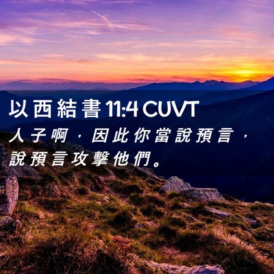 Picture 02 - 以 西 結 書 11:4 CUVT - 人 子 啊 ， 因 此 你 當 說 預 言 ， - Bible Verse Picture