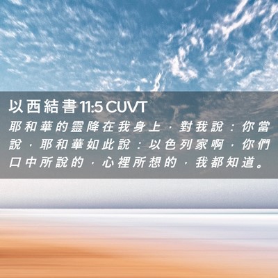 Picture 02 - 以 西 結 書 11:5 CUVT - 耶 和 華 的 靈 降 在 我 身 上 ， 對 - Bible Verse Picture