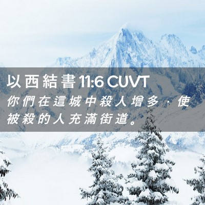 Picture 02 - 以 西 結 書 11:6 CUVT - 你 們 在 這 城 中 殺 人 增 多 ， 使 - Bible Verse Picture