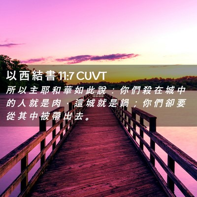 Picture 02 - 以 西 結 書 11:7 CUVT - 所 以 主 耶 和 華 如 此 說 ： 你 們 - Bible Verse Picture