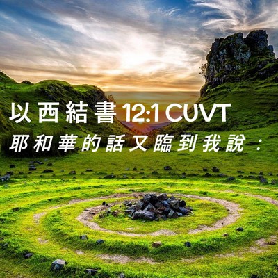 Picture 02 - 以 西 結 書 12:1 CUVT - 耶 和 華 的 話 又 臨 到 我 說 - Bible Verse Picture