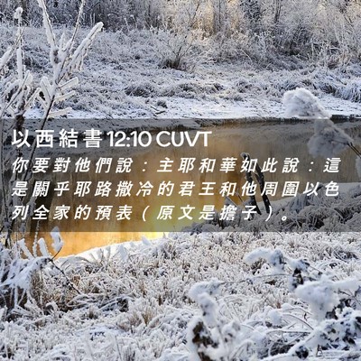 Picture 02 - 以 西 結 書 12:10 CUVT - 你 要 對 他 們 說 ： 主 耶 和 華 如 - Bible Verse Picture