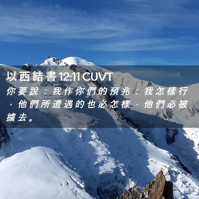Picture 02 - 以 西 結 書 12:11 CUVT - 你 要 說 ： 我 作 你 們 的 預 兆 ： - Bible Verse Picture