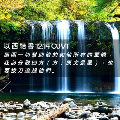 Picture 02 - 以 西 結 書 12:14 CUVT - 周 圍 一 切 幫 助 他 的 和 他 所 有 - Bible Verse Picture