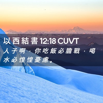 Picture 02 - 以 西 結 書 12:18 CUVT - 人 子 啊 ， 你 吃 飯 必 膽 戰 ， 喝 - Bible Verse Picture