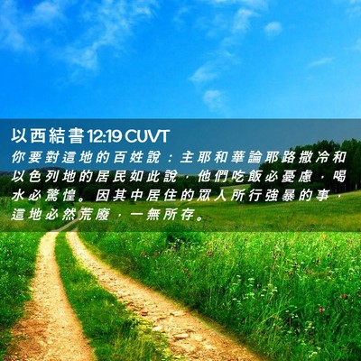 Picture 02 - 以 西 結 書 12:19 CUVT - 你 要 對 這 地 的 百 姓 說 ： 主 耶 - Bible Verse Picture