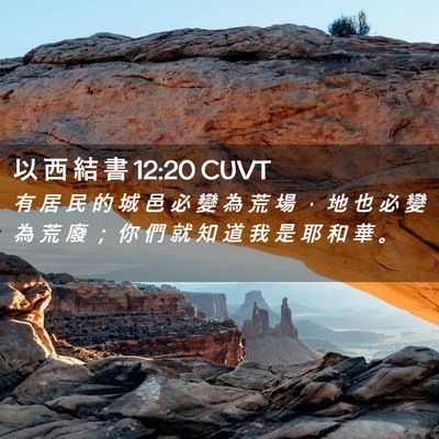 Picture 02 - 以 西 結 書 12:20 CUVT - 有 居 民 的 城 邑 必 變 為 荒 場 ， - Bible Verse Picture