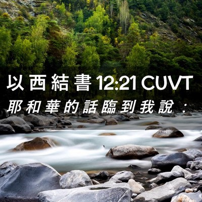 Picture 02 - 以 西 結 書 12:21 CUVT - 耶 和 華 的 話 臨 到 我 說 - Bible Verse Picture