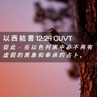 Picture 02 - 以 西 結 書 12:24 CUVT - 從 此 ， 在 以 色 列 家 中 必 不 再 - Bible Verse Picture