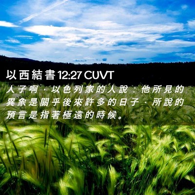 Picture 02 - 以 西 結 書 12:27 CUVT - 人 子 啊 ， 以 色 列 家 的 人 說 ： - Bible Verse Picture