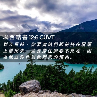 Picture 02 - 以 西 結 書 12:6 CUVT - 到 天 黑 時 ， 你 要 當 他 們 眼 前 - Bible Verse Picture