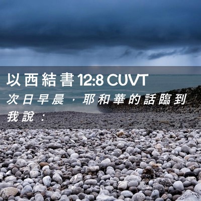 Picture 02 - 以 西 結 書 12:8 CUVT - 次 日 早 晨 ， 耶 和 華 的 話 臨 到 - Bible Verse Picture