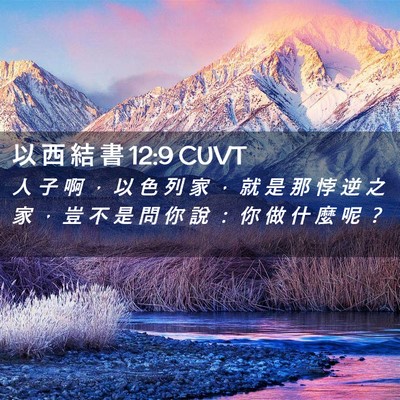 Picture 02 - 以 西 結 書 12:9 CUVT - 人 子 啊 ， 以 色 列 家 ， 就 是 那 - Bible Verse Picture