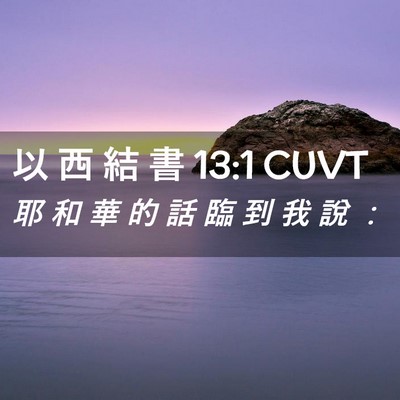 Picture 02 - 以 西 結 書 13:1 CUVT - 耶 和 華 的 話 臨 到 我 說 - Bible Verse Picture