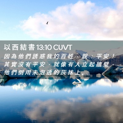 Picture 02 - 以 西 結 書 13:10 CUVT - 因 為 他 們 誘 惑 我 的 百 姓 ， 說 - Bible Verse Picture
